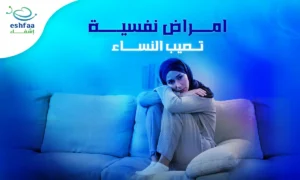 أمراض نفسية تصيب النساء