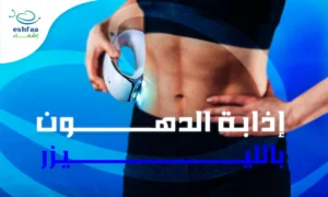 اذابة الدهون بالليزر