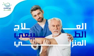 العلاج الطبيعي المنزلي