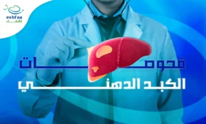 فحوصات الكبد الدهني