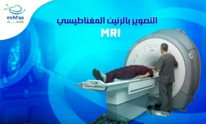 التصوير بالرنين المغناطيسي MRI