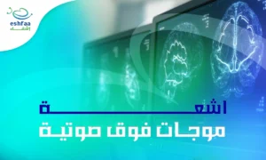 اشعة الموجات فوق الصوتية