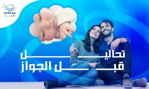 تحاليل قبل الجواز